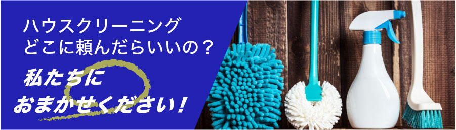 ハウスクリーニング