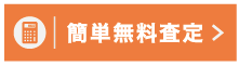 今すぐ無料査定する