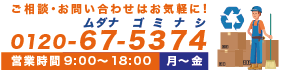 ご相談・お問い合わせ 0120675374 営業時間 9:00～18:00 月～金