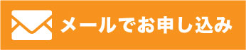 メールでお申込み