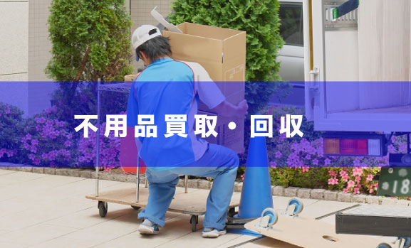 不用品買取・回収