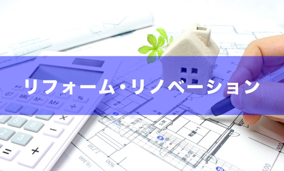 リフォーム