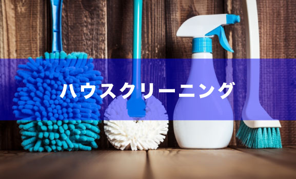ハウスクリーニング